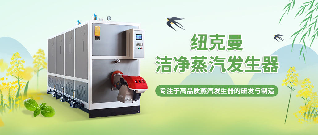 在生物制藥行業(yè)中，采用蒸汽發(fā)生器具有不可或缺的重要性